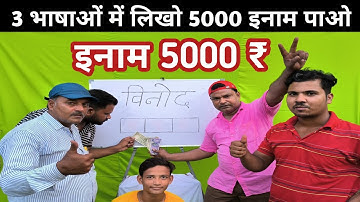 विनोद 3 भाषाओं में लिखो और 5000 ₹ इनाम पाओ | Mind Games #bestplayer