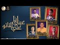 مهرجان  انا عيني علي التاتو  حموبيكا بيدوالنجم حسن شاكوش  توزيع فيجو الدخلاوي 