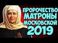 ПРЕДСКАЗАНИЕ МАТРОНЫ МОСКОВСКОЙ на 2019 год