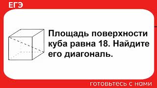 картинка: Площадь поверхности куба равна 18. Найдите его диагональ. ЕГЭ ПО МАТЕМАТИКЕ / ПРОФИЛЬ / ГЕОМЕТРИЯ