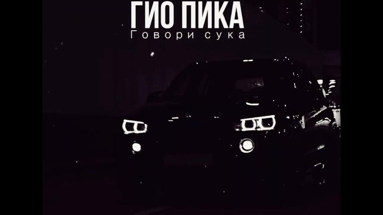 Гио  – говори сука - YouTube