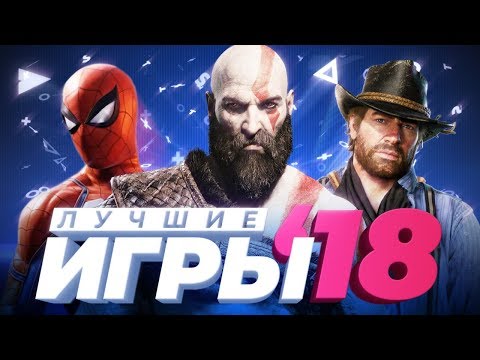 Итоги 2018-го игрового года