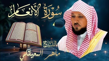 سورة الأنعام كاملة| بصوت الشيخ ماهر المعيقلي|Surah Al-An'am | Mahir Al Muaiqly