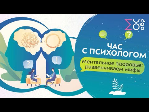 Психическое здоровье: мифы и реальность | Час с психологом