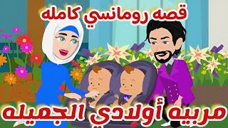 مربيه أولادي الجميله/قصه رومانسي كامله #روايات #animation #حكايات