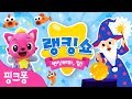 변신하고 싶을 때 듣는 노래 Top 7 l 호이포이 핑크퐁! 변신해라 얍! l 바닷속 물고기부터 삐리삐리 로보트까지 함께하는 놀이l 핑크퐁 랭킹쇼 l 핑크퐁과 아기상어의 퍼펫쇼