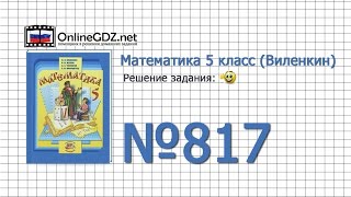 Задание № 817 - Математика 5 класс (Виленкин, Жохов) Задание № 817 - Математика 5 класс (Виленкин, Жохов)
