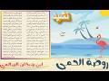 ابن شيخان السالمي حبذا روضة الحمى وشذاها روضة الحمى