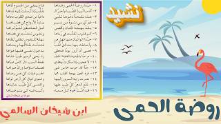 ابن شيخان السالمي حبذا روضة الحمى وشذاها | روضة الحمى