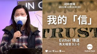 【我的「信」】 | Esther 傳道 | 馬太福音 9:1-8 | 初中崇拜直播 2021.12.26