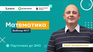 Вебінар 17. Трикутники та їх елементи. ЗНО 2021 з математики