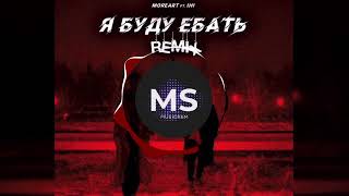 Moreart, IHI - Я буду ебать (Bass Boosted)