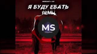 Moreart, IHI - Я буду ебать (Bass Boosted)