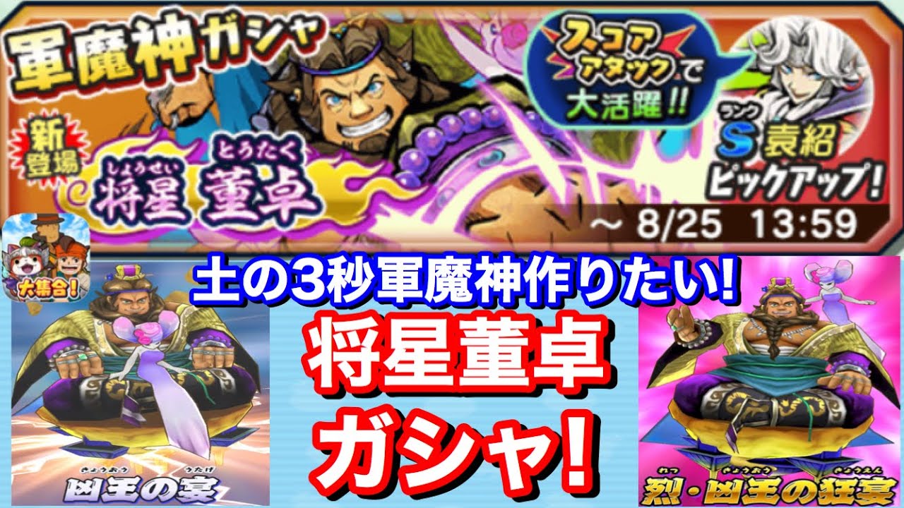 土の3秒軍魔神作りたい 将星董卓 登場 袁紹 逢紀 ほろき 出現率アップガシャ 10連回してみた 速射 妖怪三国志 国盗りウォーズ Yo Kaiwatch スコアタ レベル5コラボイベント スキル継承 Youtube