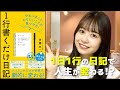 毎日1行の日記で人生が変わる？『1行書くだけ日記』【要約】