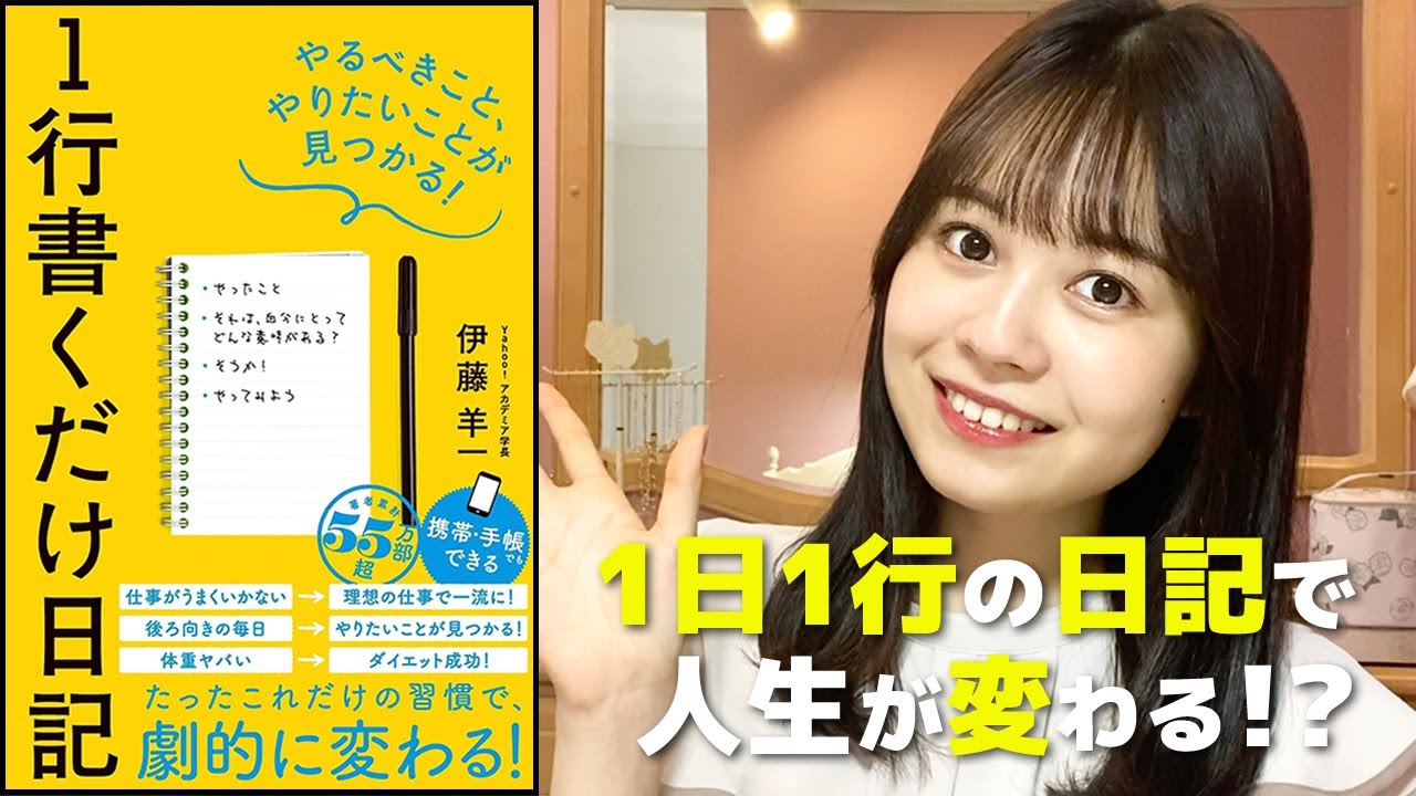 毎日1行の日記で人生が変わる？『1行書くだけ日記』【要約】