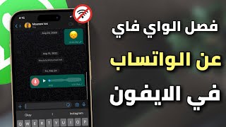 طريقة فصل الواي فاي عن الواتس اب للايفون ✅ | قطع النت عن الواتساب ❗❗