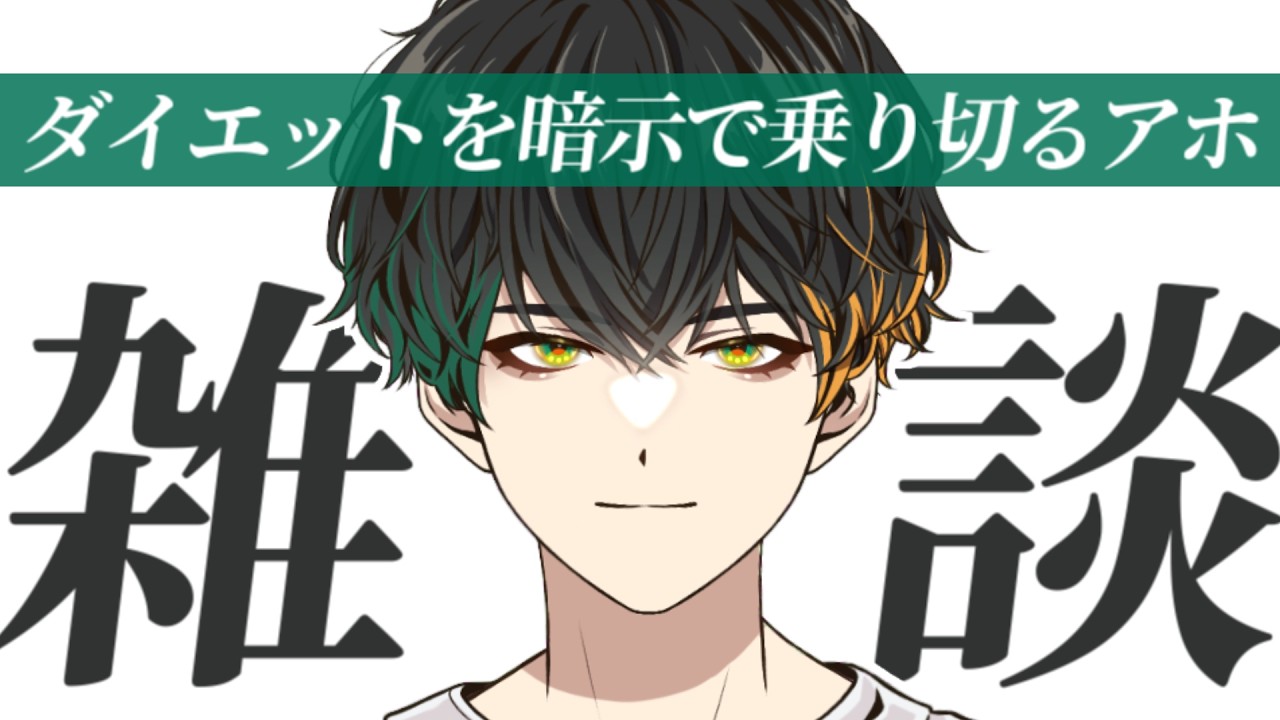 【#朝活 金アサ】節約とダイエットを暗示で乗り切るアホ【雑談配信】