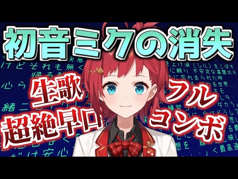 初音ミクの消失を生歌で歌い切る朝日南アカネが凄い【にじさんじ歌枠切り抜き】