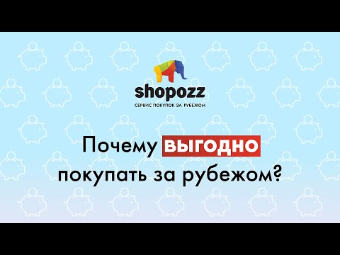 4 ПРИЧИНЫ ПОКУПАТЬ ЗА РУБЕЖОМ | ПОЧЕМУ ВЫГОДНО ПОКУПАТЬ ИЗ-ЗА ГРАНИЦЫ | SHOPOZZ.RU