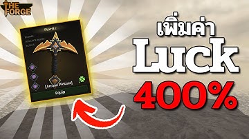 สอนวิธีทำให้ค่า LUCK 400% ฟาร์มของให้ดรอปได้แต่ของดี  | Roblox The Forge