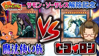 【遊戯王】話題のテーマでスマートなフィニッシュ？？？ニッシー『魔法使い』vsタイラー『セフィロン』【召喚師杯】