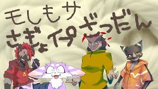 【モしもサ】作業イプ雑談【コラボ】