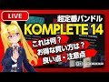 【DTM】Komplete 14登場！Kontakt7仕様：お得な買い方？良い点と注意点？追加音源 PLAYBOX 音出し紹介他【Synth Geek VTuber：電気軽音楽部】