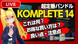 【DTM】Komplete 14登場！Kontakt7仕様：お得な買い方？良い点と注意点？追加音源 PLAYBOX 音出し紹介他【Synth Geek VTuber：電気軽音楽部】