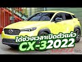 ได้ช่วงเวลาเปิดตัวแล้ว All-New Mazda CX-3 2022-2023 โฉมใหม่ทั้งคัน ได้ขุมพลังที่เล็กลงจาก Mazda2