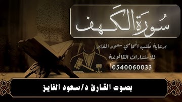 سورة ( الكهف ) بصوت القارئ : سعود محمد الفايز