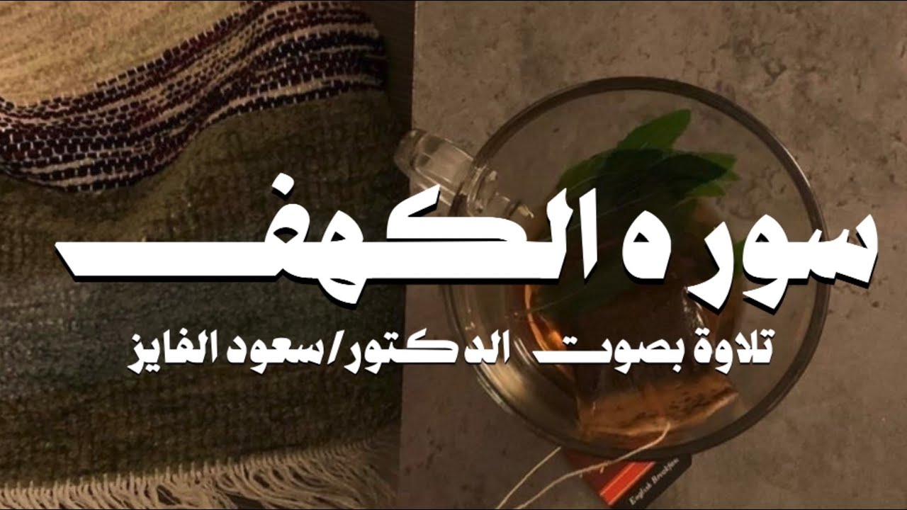 سورة ( الكهف ) بصوت القارئ : سعود محمد الفايز