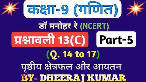 Dr Manohar re (द्र मनोनर री) Class 9th math solution exercise 13.c part-5, (Q. 14,15,16,17), NCERT.