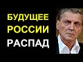 Невзоров: Распад - это будущее России