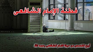 فطنة الإمام الشافعى رحمه الله - من أجمل القصص