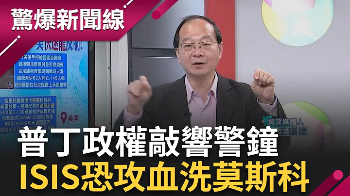 普丁政權敲警鐘? ISIS殺進莫斯科首都 恐攻110人死百人傷 王瑞德曝"恐攻前皆吸毒" 中共飛彈戰艦庫存暴增! 美國快速龍反制了｜王偊菁主持｜【驚爆新聞線 PART2】20240323｜三立新聞台 - 天天要聞