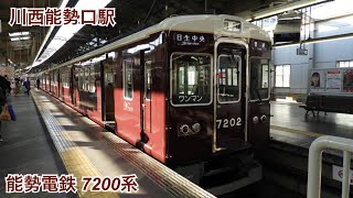 能勢電鉄 7200系(7202編成)   川西能勢口駅