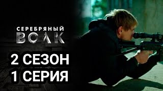 Серебряный волк 2 сезон 1 серия