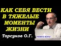 Как себя вести в тяжелые моменты жизни. Учимся жить. Торсунов О.Г.