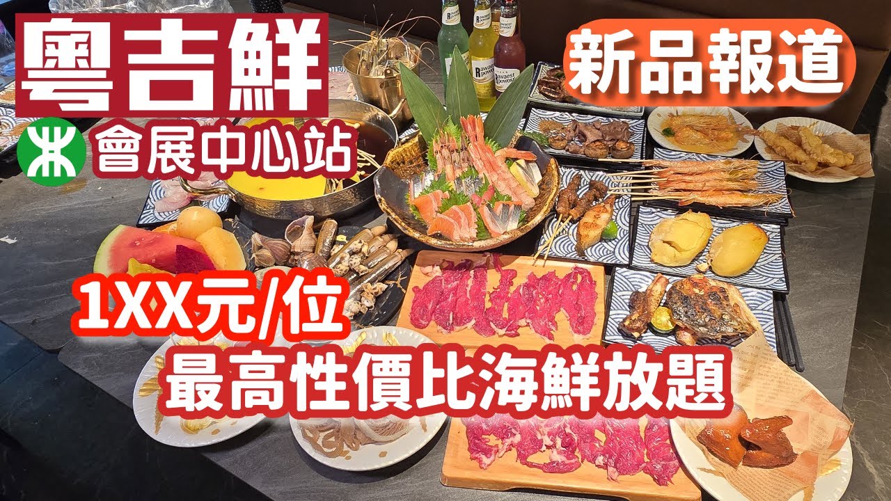 粵吉鮮｜海鮮放題自助｜領展中心城｜最高性價比每位1xx元｜任食刺身｜現切牛肉｜烤榴槤｜深圳美食2025