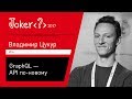 Владимир Цукур — GraphQL — API по-новому