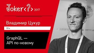 Владимир Цукур — GraphQL — API по-новому screenshot 4