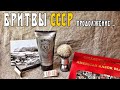 508 Т-образная бритва Тонус-3 СССР, Yaqi, Morgan's Shave Cream, Diplomat Platinum+ бритьё, #homelike