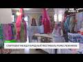 Стартовал Международный фестиваль ремесленников