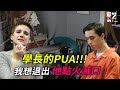 曾經的甜蜜竟都是PUA！人已瘋，刀無情，火勢攀牆蔓延⋯