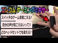 【エレコム ゲーミングミキサー】コメントや質問への返答動画！！繋ぎ方など