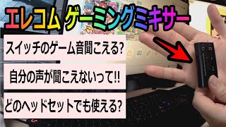 【エレコム ゲーミングミキサー】コメントや質問への返答動画！！繋ぎ方など