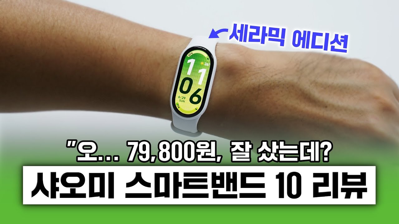 79,800원에 잘 샀는데? 샤오미 스마트밴드 10 세라믹 에디션! (미밴드 10)
