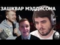 Ежи Сармат смотрит Камикадзе vs. Мэддисон (ЛДПР)