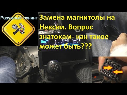 Замена магнитолы на Дэу Нексии. Плюс вопрос по проводке - кто знает?